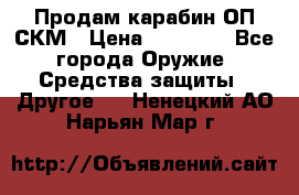 Продам карабин ОП-СКМ › Цена ­ 15 000 - Все города Оружие. Средства защиты » Другое   . Ненецкий АО,Нарьян-Мар г.